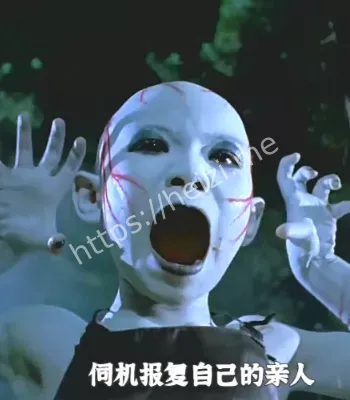 真鬼混进