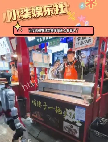 机器人馋嘴
