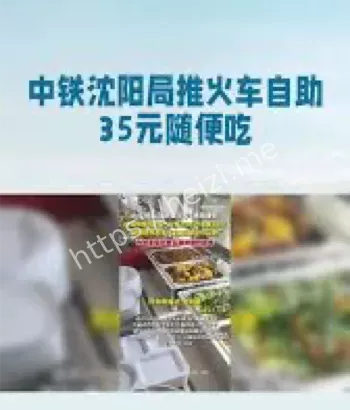 火车自助餐