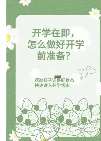 开学准备