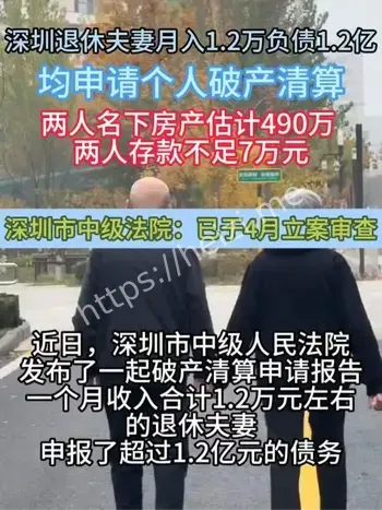 退休夫妇欠债1.2亿