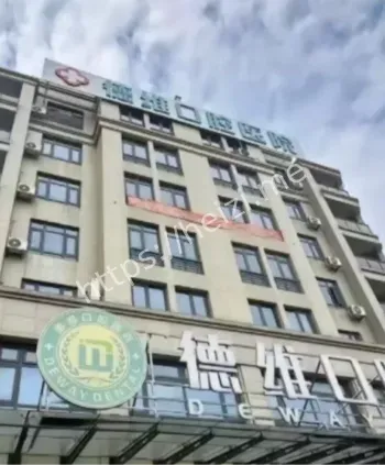 德维口腔医院