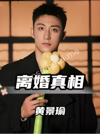 黄景瑜前妻