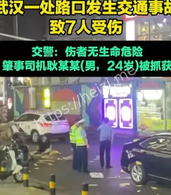 武汉车祸