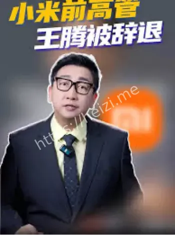 王腾否认