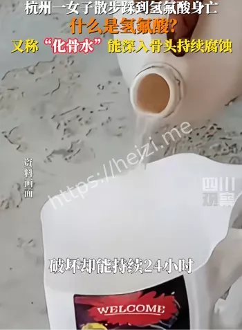 杭州52岁女子踩到氢氟酸身亡