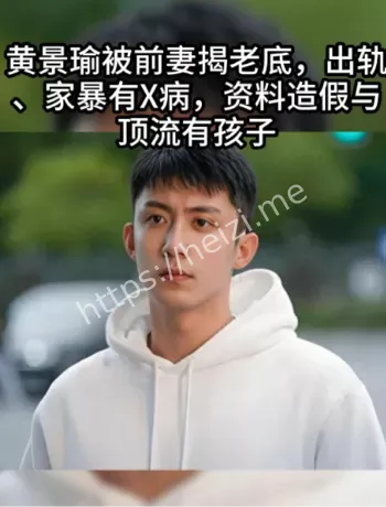 黄景瑜渣男黑料