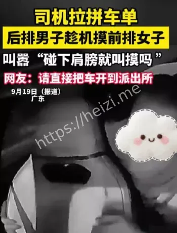 男乘客疑酒后骚扰