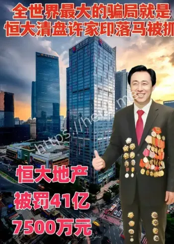许家印