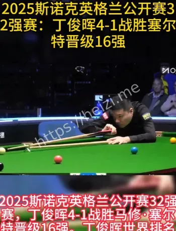 丁俊晖英格兰公开赛16强