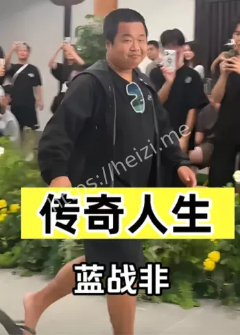 蓝战非封号资本黑幕