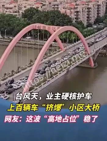 台风五停居民自救