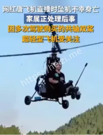 网红唐飞机坠机身亡直播