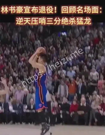 林书豪