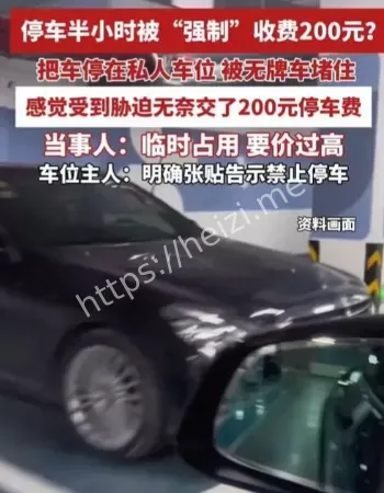 停车纠纷