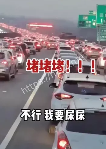 一家四口高速憋尿