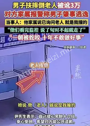 男子扶老人被讹3万自证清白