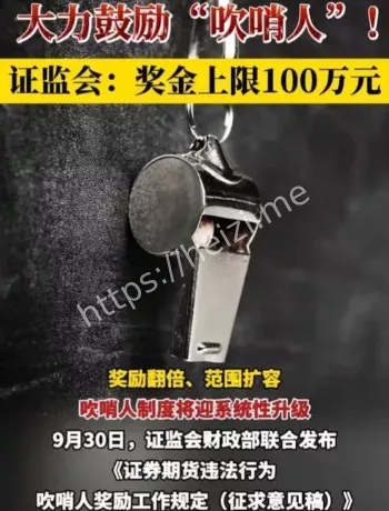 吹哨人奖金百万上限