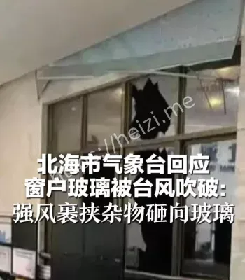 气象台玻璃被吹破