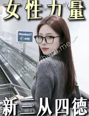 新时代三从四德