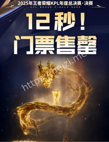 KPL年度总决赛门票售罄