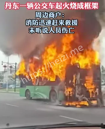 公交起火