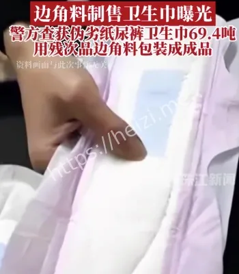 伪劣纸尿裤卫生巾曝光