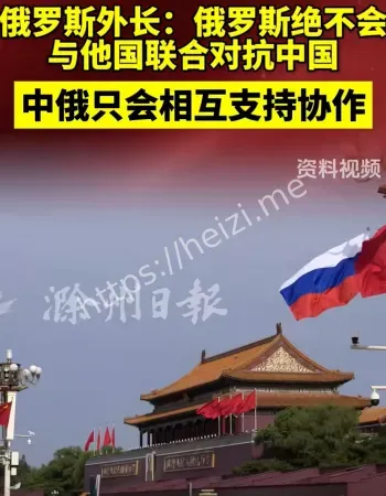 俄罗斯绝不对抗中国