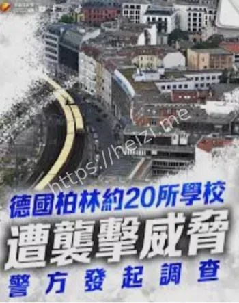 柏林20所学校