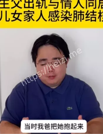 李新野父亲出轨家族黑料