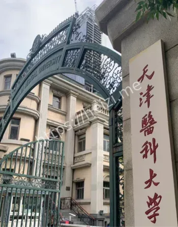 齐惠敏天津医科大学实锤