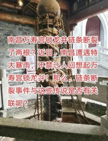 南昌锁龙井铁链异动