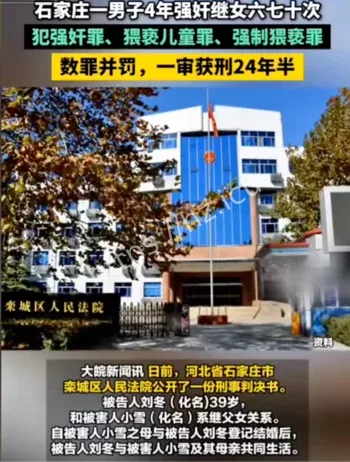 未成年继女被强奸