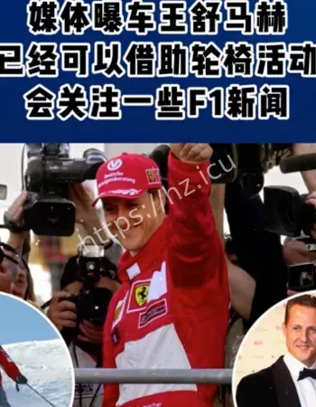 车王舒马赫