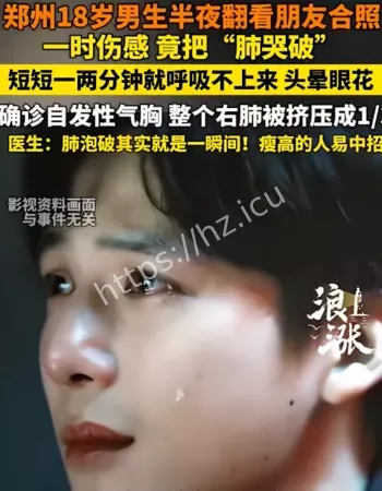 男子把肺哭破