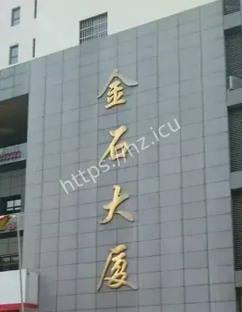 金石大厦