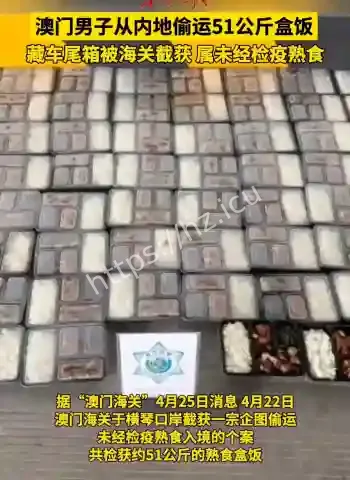 51公斤盒饭闯口岸