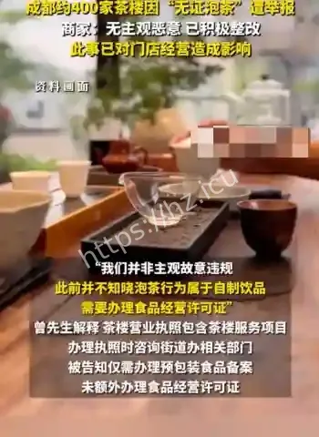茶楼泡茶没证被举报