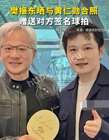 樊振东与黄仁勋