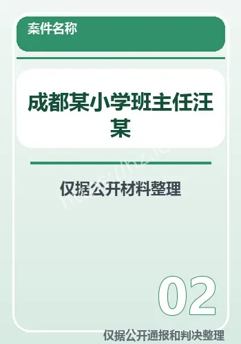 成都某小学班主任判决结果