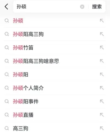 孙硕身体细节实锤